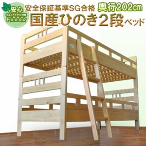 国産 ヒノキ 大人用 子供 （二段ベッド　202cm　kirara）【2段ベッド 大川家具 木製 無垢 ロータイプ 桧 檜 ひのき ベッド ロフトベッド 