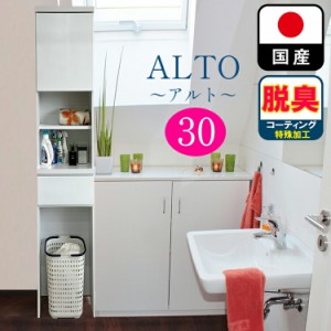 消臭性能 ランドリーチェスト スリム 薄型 奥行30 幅30 国産 （Altol-アルト-) 【 30cm ランドリー収納 チェスト ランドリーラック 脱衣