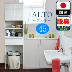 消臭性能 ランドリーチェスト スリム 薄型 奥行30 幅45 国産 （Altol-アルト-) 【 ランドリー収納 チェスト ランドリーラック 脱衣所 収