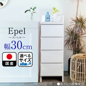 ランドリーチェスト スリム 薄型 奥行30 幅30 国産 （Epel-エペル-) 【 ランドリー収納 チェスト ランドリー 体重計 脱衣所 収納 棚 洗面