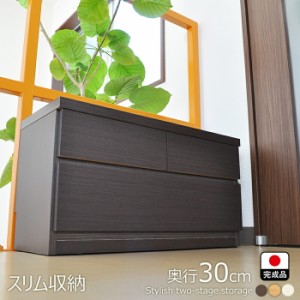 チェスト 完成品 国産 奥行30ｃｍ （75cm幅2段 薄型 チェスト)【エール 収納付 ベンチ 木製 玄関ベンチ 箪笥 タンス 木製ベンチ 引き出し