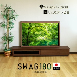 テレビ台 完成品 180 国産 工場直売 （SWAG-スワッグ-)【奥行30 スリム おしゃれ テレビボード ローボード モダン 収納 日本製 TVボード 