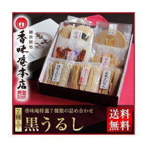 母の日 内祝い せんべい 煎餅 ギフト 和菓子 お供え 送料無料 本場えびせんべい「黒うるし」えびせんべい詰め合わせ（全7種類） 70代 80