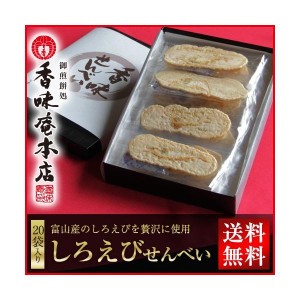 母の日 内祝い せんべい 煎餅 ギフト 和菓子 お供え 送料無料 せんべい　えびせん しろえび　せんべい詰合せ 20袋枚セット 70代 80代 60