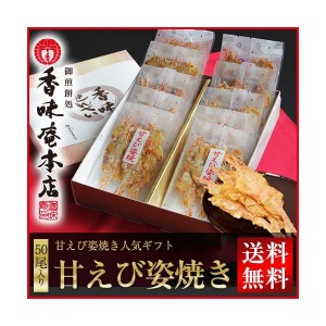 母の日 内祝い せんべい 煎餅 ギフト 和菓子 お供え  甘えび姿焼き 50尾入り 大容量 70代 80代 60代