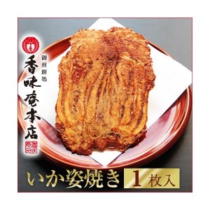 和菓子 せんべい えびせんべい 煎餅 ギフト 手焼きえびせん　いか姿焼き「味付」（１枚入り）