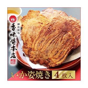 和菓子 せんべい えびせんべい 煎餅 ギフト 手焼きえびせん　いか姿焼き「味付」（4枚入り）