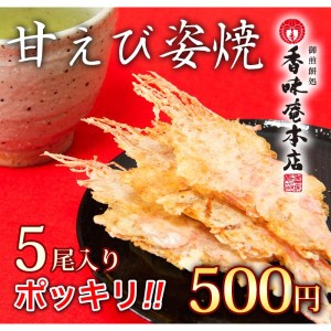 和菓子 せんべい えびせんべい 煎餅 ギフト 【メール便◆送料無料】甘えび姿焼き 5尾入り【同梱不可】