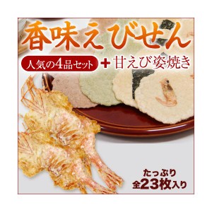 和菓子 せんべい えびせんべい 煎餅 ギフト 【お試しセット】郵メール【送料無料】香味えびせん　人気４品セット＋甘えび姿焼き（全23枚