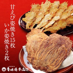 和菓子 せんべい えびせんべい 煎餅 ギフト 新セット登場！いか姿焼き「味付」（2枚入） 甘えび姿焼き （15枚入）メール便 送料無料 お試