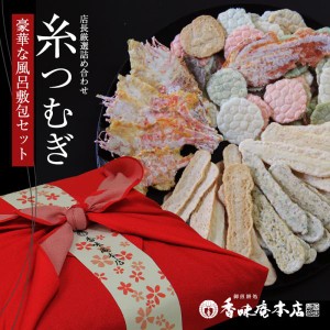 和菓子 せんべい えびせんべい 煎餅 ギフト 選べる風呂敷み 糸つむぎ 和菓子 煎餅 送料無料 せんべい えびせん