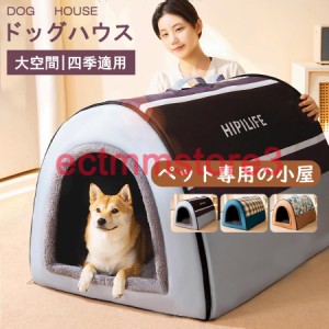 犬小屋 ペットハウス 犬ベット 犬小屋 室内用 ドーム型 冬 大きい 犬 猫ベッド 犬ハウス 犬小屋 洗える 滑り止め 小・大型犬 高級 おしゃ