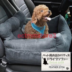 ペットソファー車用 犬用ドライブクッション ドライブベッド 小型犬用ベッドソファー お出かけ用 ふかふかソファー フェザーストア