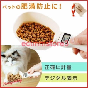 ペットフード量スプーン ペットフード 犬 猫 愛犬 愛猫 ドッグフード キャットフード 肥満防止 食べ過ぎ デジタル表示 あかちゃん ペット