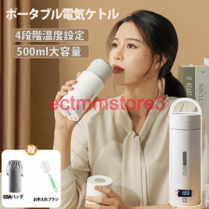 ポータブル電気ケトル 電気水筒 4段階温度設定 携帯性 電気ポット 500ml 小型 軽量 ミニ 魔法瓶ポット 漏れ防止 空だき防止機能保温機能 