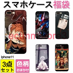 【短納期】スマホケース福袋 iphone11　3点セット 色柄おまかせ ガラスケース ソフトケース 携帯ケース 耐衝撃　全面保護 送料無料