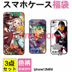 【短納期】 スマホケース福袋 iphone12MINI 3点セットiPhoneケース 色柄おまかせ ガラスケース ソフトケース 携帯ケース 耐衝撃　全面保