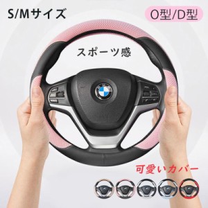 ハンドルカバー 軽自動車 おしゃれ 本革 高級感 d型 s/mサイズ ステアリングカバー O型 滑りにくい 握りやすい 選べるカラー カー用品 送