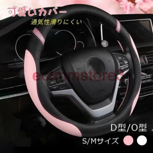 ハンドルカバー 軽自動車 s/mサイズ おしゃれ レディース レザー ステアリングカバー d型 O型 可愛いカバー 握りやすい 普通車 乗用車 内