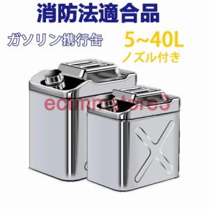 送料無料 ガソリン携行缶 ステンレス ノズル付き 5L 10L 15L 20L ガソリンタンク 軽油桶 ドラム缶 ガソリン ステンレスガソリン携行缶 車