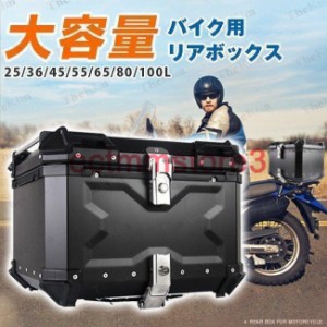 バイク リアボックス バイクボックス 大容量 45L アルミ製品 トップケース 原付スクーター 取り付けベース 革の内張り 簡単脱着 持ち運び