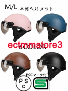 オートバイ ヘルメット レトロ ハーフ バイクヘルメット 半帽 ヘルメット メンズ レディース 半キャップ UV ファション ヘルメット 男女