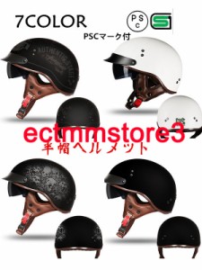 オートバイ ヘルメット レトロ ハーフ バイクヘルメット 半帽 ヘルメット メンズ レディース 半キャップ UV ファション ヘルメット 男女