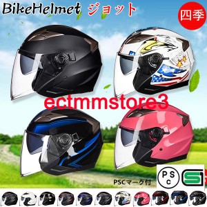 バイクヘルメット ジェット  四季通用 Bike Helmet 多色選択可 サングラス付き