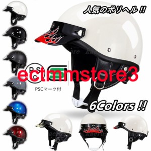 ハーフヘルメット人気ポリヘル ポリスヘルメットHALF HELMET バイク用品 小帽体 ポリスヘルメット 脱着可能 6colors