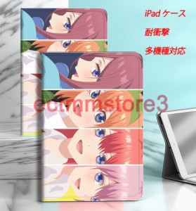 五等分の花嫁 iPadケース 手帳型 第9世代 ケース mini6 画面保護 ipad pro air4 ipad air5 ケース ipad mini アイパッド 第9世代 カバー