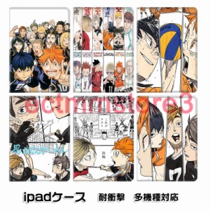 ハイキュー！！iPadケース 手帳型 第9世代 ケース mini6 画面保護 ipad pro air4 ipad air5 ケース ipad mini アイパッド 第9世代 カバー