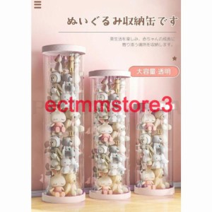 ぬいぐるみ収納 透明円柱のぬいぐるみ収納ケース ぬいぐるみ収納桶 ぬいぐるみ 抱き枕 陳列棚 陳列ケース DIY 展示ボックス ぬいぐるみ収