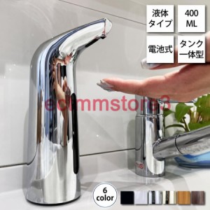 ソープディスペンサー おしゃれ ハンドソープ 400ml 自動 液体 電池式 シルバー ブラック リキッド ハンドソープ 食器用洗剤 アルコール 