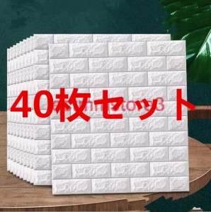 40枚セット 3D壁紙 レンガ 防音シートウォールステッカー壁紙シール 防水 DIYクッション 3D壁紙 立体壁紙 クッション