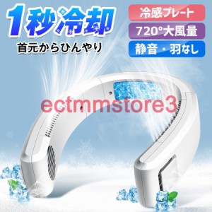 【2024最新】 首掛け扇風機 扇風機 ネッククーラー 携帯扇風機 羽なし USB充電式 首掛けファン 熱中症対策 ミニ扇風機 軽量 静音 夏 おす