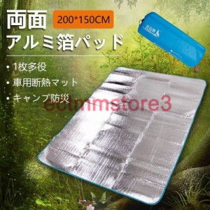 送料無料 キャンプ レジャーシート アルミ箔 マット防災200*150cm ピクニック用 防湿シート 防湿パッド両面 防水車用断熱マット断熱マッ