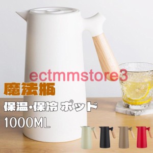 魔法瓶ポッド 保温ポッド ホットポット 家庭用 大容量 コーヒー オフィス用 保温 保冷 1000ml 5colors おしゃれ 北欧 密封 漏れない 木製