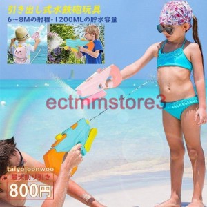 送料無料 水鉄砲 最強 飛距離 男の子 女の子 子供 大人用 夏の定番 水遊び プール レジャー アウトドア 高性能 大容量 アウトドア おもち