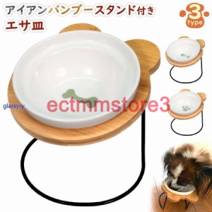 えさ皿 猫 犬 食器 えさ 皿 餌入れ フードボウル ペット 猫用 犬用 ご飯皿 お皿 水飲み 食器台 食べやすい 傾斜 陶器 アイアンバンブース