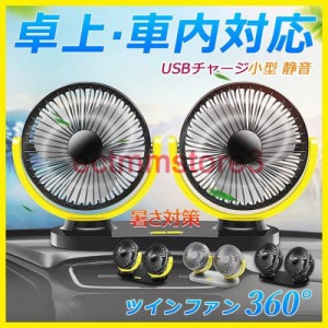 扇風機 USB電源 ツインファン 車用 卓上 ダッシュボード 両方対応 dcモーター 小型 涼しい 暑さ対策グッズ 車載 サーキュレーター 風量調