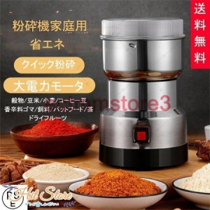 製粉機（製粉器） 250g 家庭用 業務用 電動 ミルミキサー コーヒーミル ミルメーカー ミルサー ステンレス グラインダー 小型 軽量 微粉