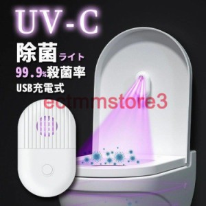 uvc 除菌 ライト トイレ 消臭 uv 除菌ライト 紫外線 ウイルス除去ランプ usb充電 殺菌 滅菌 空間除菌 部屋 オフィス コンパクト 小型 卓