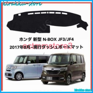 ホンダ 新型 N-BOX JF3/JF4 2017年8月~ダッシュボードマット