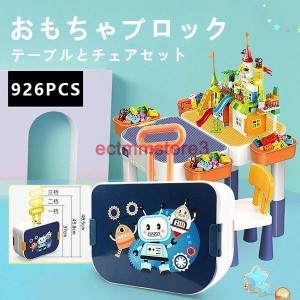 ブロック おもちゃ 知育デスク 椅子 セット 知育玩具 ブロック 926PCS レゴ交換 lego交換品 ブロック 子供 クリスマス プレゼント キッズ