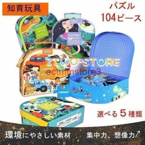 知育玩具 木のおもちゃ パズル 子供玩具 知育 誕生日プレゼント 104ピース 収納箱 クリスマスプレゼント 学習 3歳 4歳 5歳 ゲーム