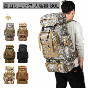 アウトドア バックパック 防災 登山リュック 登山 災害 リュックサック キャンプ 大容量 旅行 80L