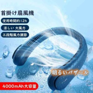 扇風機 3段階風量調節 ネッククーラー 2色 羽根なし 涼感 くびかけ扇風機 携帯便利 ネックファン ノイズ低減 首掛け扇風機