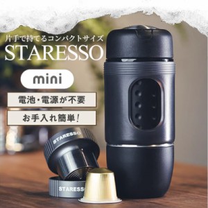 公式 STARESSO　MINI 新型 カプセル コーヒーメーカー スタレッソ ミニ 携帯用 手押 コーヒーメーカー ポンピング式　電源不要 出張 旅行