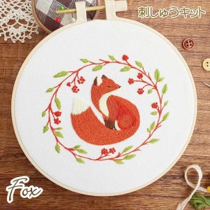 刺繍キット キツネ Fox 狐 可愛い動物 おすすめ 日本語説明書付き 初級 人気 フランス刺しゅうキット 刺繍枠 刺しゅう糸 手芸キット 基本