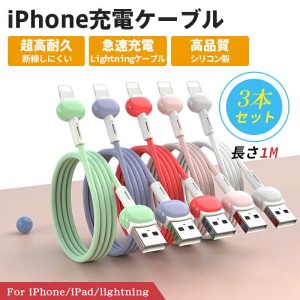 お得な3本セット iPhone 充電 ケーブル 1m 100cm ライトニングケーブル シリコン iPad 充電ケーブル 2.4A 急速充電 スマホ ケーブル 丈夫